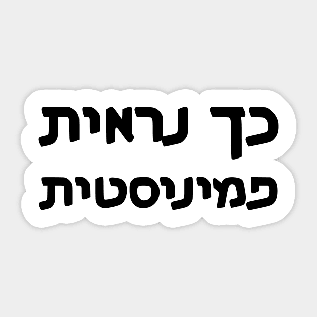 This Is What A Feminist Looks Like (Hebrew, Feminine) Sticker by dikleyt